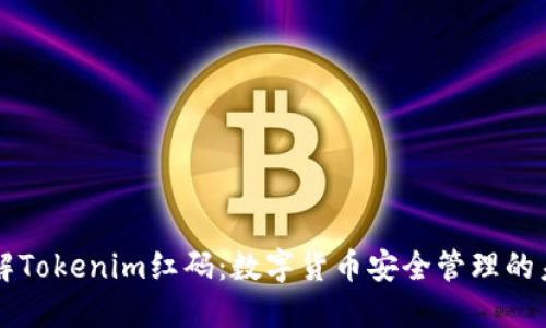 理解Tokenim红码：数字货币安全管理的未来