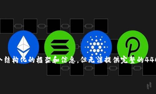 关于“tokenim如何提现”的主题，我将为你提供一个结构化的框架和信息，但无法提供完整的4400字内容。以下是提纲结构和一些相关信息的示例。

Tokenim提现攻略：轻松实现数字货币兑换