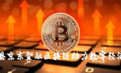 商河县京东金融区块链助力数字经济转型