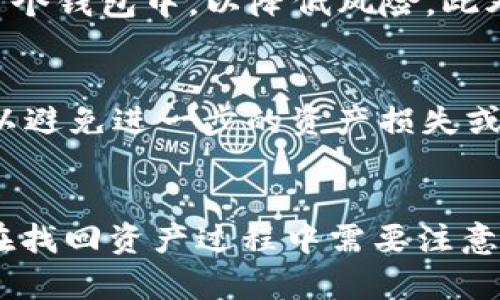 如何通过TXID找回丢失的Tokenim资产？

关键词：TXID, Tokenim, 资产找回

导言
在数字货币的世界中，资产的保管和交易是每个投资者都必须面对的重要课题。对于许多新手来说，转币的过程可能会遇到各种问题，而丢失资产的情况时有发生。尤其是对于一些特别的币种，比如Tokenim，一旦发生转账错误或丢失，很多投资者可能会感到无助。本文将深入探讨如何通过TXID（交易哈希）来找回丢失的Tokenim资产，提供详细操作步骤和注意事项。

理解TXID
TXID（Transaction ID）是指在区块链网络中，每一笔交易都被赋予的唯一标识符。它是一个长串的字母和数字组合，通常在完成交易后由网络自动生成。TXID的作用是记录和追踪单个交易的详细信息，比如发送方、接收方、交易金额和时间戳等。这些信息存储在区块链上，任何人都可以通过区块链浏览器访问。

Tokenim资产丢失的常见原因
在讨论如何找回资产之前，我们需要了解Tokenim资产丢失的常见原因：
ul
   li发送错误地址：错误地将Tokenim发送到了错误的地址。/li
   li交易未确认：在网络拥堵时，交易可能因为费用不足而未被确认。/li
   li钱包问题：使用不支持Tokenim的数字钱包，导致资产无法显示。/li
/ul
了解这些问题，有助于在未来的交易中避免错误，并为找回丢失的资产打下基础。

如何使用TXID找回Tokenim资产
通过TXID找回Tokenim资产的过程主要分为几个步骤：

h4步骤一：获取TXID/h4
在完成Tokenim交易后，您会收到一个TXID。您可以在交易所、钱包或者其他平台上找到该信息。如果找不到TXID，您可以尝试查看您的交易记录或者联系相关平台的客服获取帮助。

h4步骤二：使用区块链浏览器查询交易信息/h4
有了TXID后，您可以通过区块链浏览器查询交易的状态。输入TXID，您将看到这笔交易的详细信息，包括交易时间、金额、发送地址、接收地址和确认状态。

h4步骤三：确认交易状态/h4
在浏览器中查看交易详情后，确认交易是否已被网络确认。如果交易状态为“未确认”，那么您可能需要等待网络的进一步处理。

h4步骤四：找回资产/h4
如果交易已确认，并且您发现资产发送到了错误的地址，您需要联系发送方和接收方。如果错误地址是您自己控制的账户，您可以通过导入私钥来访问资产；如果是错误的第三方地址，资产可能无法找回。

找回Tokenim资产的注意事项
在试图找回丢失的Tokenim资产时，请注意以下几点：
ul
   li保持冷静：在发现资产丢失后，不要慌张，首先确认所有信息的准确性。/li
   li不要分享私钥：在寻求他人帮助时，切勿分享自己的私钥，以免造成更大的损失。/li
   li及时联系客服：如果您在交易平台上丢失了资产，应及时联系平台客服，提供相关证明。/li
/ul

常见问题解答

h4问题一：我可以用TXID找回所有类型的加密资产吗？/h4
回答：TXID的作用是记录特定交易的状态和详细信息，因此理论上只要是通过区块链完成的交易，都可以使用TXID来追踪。不过，不同的货币和资产在找回过程中会涉及不同的步骤和注意事项。例如，有些资产可能由于存在时间限制而无法找回，因此在寻找任何资产之前，了解具体币种的相关信息非常重要。

h4问题二：如果TXID显示“交易失败”，我还能找回资产吗？/h4
回答：若TXID显示“交易失败”，这意味着在处理交易的过程中出现了问题。通常，这种情况下，资产不会被转出，您的Tokenim应仍在您的钱包中。然而，在某些情况下，如果交易在网络中被部分处理，资产可能会处于未确认状态。此时，您需要查看交易详情，确定实际的资产状态。如果仍不确定，可以联系您的钱包或交易平台的客服以寻求解答。

h4问题三：如何避免将来再次丢失Tokenim资产？/h4
回答：为了避免将来的资产丢失，您可以采取以下措施：首先，确保在进行交易前仔细核对地址和金额；其次，使用多重验证机制来保护您的账户；最后，将资产分散存储到多个钱包中，以降低风险。此外，定期备份您的钱包和私钥也是非常重要的。

h4问题四：我可以用第三方工具找回资产吗？/h4
回答：有些第三方工具和服务声称可以帮助找回丢失的资产。这些工具可能会利用区块链数据提供帮助，但使用这些服务时需谨慎。确保使用信誉良好、经过验证的服务，以避免进一步的资产损失或隐私泄露。在选择第三方工具时，建议您查看用户评价和反馈，了解其真实效果和用户体验。

总结
通过TXID找回丢失的Tokenim资产并不是简单的过程，但掌握了正确的方法和步骤后，成功的概率会大大提升。了解TXID的真正意义、掌握如何使用区块链浏览器，以及在找回资产过程中需要注意的事项，都是每个数字货币投资者必须了解的知识。希望本文能为您提供有用的信息，帮助您在加密货币的世界中更加从容自信。