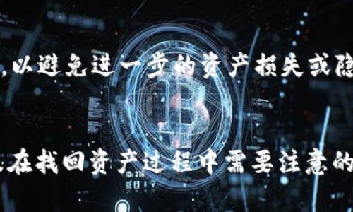 如何通过TXID找回丢失的Tokenim资产？

关键词：TXID, Tokenim, 资产找回

导言
在数字货币的世界中，资产的保管和交易是每个投资者都必须面对的重要课题。对于许多新手来说，转币的过程可能会遇到各种问题，而丢失资产的情况时有发生。尤其是对于一些特别的币种，比如Tokenim，一旦发生转账错误或丢失，很多投资者可能会感到无助。本文将深入探讨如何通过TXID（交易哈希）来找回丢失的Tokenim资产，提供详细操作步骤和注意事项。

理解TXID
TXID（Transaction ID）是指在区块链网络中，每一笔交易都被赋予的唯一标识符。它是一个长串的字母和数字组合，通常在完成交易后由网络自动生成。TXID的作用是记录和追踪单个交易的详细信息，比如发送方、接收方、交易金额和时间戳等。这些信息存储在区块链上，任何人都可以通过区块链浏览器访问。

Tokenim资产丢失的常见原因
在讨论如何找回资产之前，我们需要了解Tokenim资产丢失的常见原因：
ul
   li发送错误地址：错误地将Tokenim发送到了错误的地址。/li
   li交易未确认：在网络拥堵时，交易可能因为费用不足而未被确认。/li
   li钱包问题：使用不支持Tokenim的数字钱包，导致资产无法显示。/li
/ul
了解这些问题，有助于在未来的交易中避免错误，并为找回丢失的资产打下基础。

如何使用TXID找回Tokenim资产
通过TXID找回Tokenim资产的过程主要分为几个步骤：

h4步骤一：获取TXID/h4
在完成Tokenim交易后，您会收到一个TXID。您可以在交易所、钱包或者其他平台上找到该信息。如果找不到TXID，您可以尝试查看您的交易记录或者联系相关平台的客服获取帮助。

h4步骤二：使用区块链浏览器查询交易信息/h4
有了TXID后，您可以通过区块链浏览器查询交易的状态。输入TXID，您将看到这笔交易的详细信息，包括交易时间、金额、发送地址、接收地址和确认状态。

h4步骤三：确认交易状态/h4
在浏览器中查看交易详情后，确认交易是否已被网络确认。如果交易状态为“未确认”，那么您可能需要等待网络的进一步处理。

h4步骤四：找回资产/h4
如果交易已确认，并且您发现资产发送到了错误的地址，您需要联系发送方和接收方。如果错误地址是您自己控制的账户，您可以通过导入私钥来访问资产；如果是错误的第三方地址，资产可能无法找回。

找回Tokenim资产的注意事项
在试图找回丢失的Tokenim资产时，请注意以下几点：
ul
   li保持冷静：在发现资产丢失后，不要慌张，首先确认所有信息的准确性。/li
   li不要分享私钥：在寻求他人帮助时，切勿分享自己的私钥，以免造成更大的损失。/li
   li及时联系客服：如果您在交易平台上丢失了资产，应及时联系平台客服，提供相关证明。/li
/ul

常见问题解答

h4问题一：我可以用TXID找回所有类型的加密资产吗？/h4
回答：TXID的作用是记录特定交易的状态和详细信息，因此理论上只要是通过区块链完成的交易，都可以使用TXID来追踪。不过，不同的货币和资产在找回过程中会涉及不同的步骤和注意事项。例如，有些资产可能由于存在时间限制而无法找回，因此在寻找任何资产之前，了解具体币种的相关信息非常重要。

h4问题二：如果TXID显示“交易失败”，我还能找回资产吗？/h4
回答：若TXID显示“交易失败”，这意味着在处理交易的过程中出现了问题。通常，这种情况下，资产不会被转出，您的Tokenim应仍在您的钱包中。然而，在某些情况下，如果交易在网络中被部分处理，资产可能会处于未确认状态。此时，您需要查看交易详情，确定实际的资产状态。如果仍不确定，可以联系您的钱包或交易平台的客服以寻求解答。

h4问题三：如何避免将来再次丢失Tokenim资产？/h4
回答：为了避免将来的资产丢失，您可以采取以下措施：首先，确保在进行交易前仔细核对地址和金额；其次，使用多重验证机制来保护您的账户；最后，将资产分散存储到多个钱包中，以降低风险。此外，定期备份您的钱包和私钥也是非常重要的。

h4问题四：我可以用第三方工具找回资产吗？/h4
回答：有些第三方工具和服务声称可以帮助找回丢失的资产。这些工具可能会利用区块链数据提供帮助，但使用这些服务时需谨慎。确保使用信誉良好、经过验证的服务，以避免进一步的资产损失或隐私泄露。在选择第三方工具时，建议您查看用户评价和反馈，了解其真实效果和用户体验。

总结
通过TXID找回丢失的Tokenim资产并不是简单的过程，但掌握了正确的方法和步骤后，成功的概率会大大提升。了解TXID的真正意义、掌握如何使用区块链浏览器，以及在找回资产过程中需要注意的事项，都是每个数字货币投资者必须了解的知识。希望本文能为您提供有用的信息，帮助您在加密货币的世界中更加从容自信。