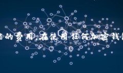 关于“下载tokenim要交费吗”的问题，这里做一个