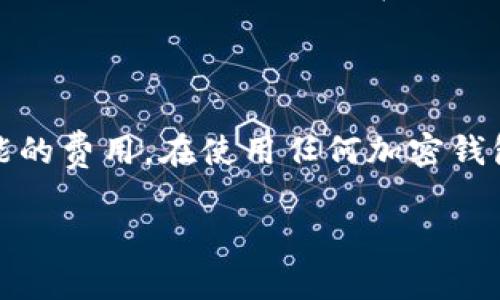 关于“下载tokenim要交费吗”的问题，这里做一个详细回答。

### 下载Tokenim需要交费吗？

**Tokenim** 是一个广泛使用的数字货币钱包和管理工具，旨在帮助用户安全存储、管理和交易各种加密资产。关于下载Tokenim是否需要交费的问题，以下是相关的详细解答。

1. **应用下载安装**  
   通常情况下，像Tokenim这样的数字钱包应用是可以在各大应用商店，如Google Play或者Apple App Store上免费下载的。用户可以直接从官方渠道下载，以确保应用的安全性和完整性。

2. **应用内部费用**  
   尽管下载Tokenim是免费的，但在使用过程中可能会涉及到一些费用。例如：
   - **交易费用**：在进行加密货币交易时，用户可能需要支付网络交易费用（Gas Fee）。这并非应用本身的费用，而是由区块链网络收取的费用。
   - **其他服务费用**：某些功能可能会有额外成本，比如使用交换服务时的手续费。

3. **Premium功能**  
   一些应用提供了高级功能，可能需要用户支付一定费用以解锁。如果Tokenim提供类似的功能，用户会在应用内看到相关的购买选项。

### 总结

下载Tokenim本身不需要交费，但在使用过程中可能会产生交易费用或购买高级功能的费用。在使用任何加密钱包应用之前，用户应该仔细查看应用说明和可能产生的费用，以确保自身的财务安全。

如果您还有其他相关的问题，请随时提出！