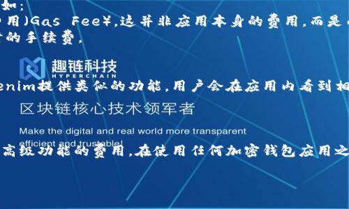 关于“下载tokenim要交费吗”的问题，这里做一个详细回答。

### 下载Tokenim需要交费吗？

**Tokenim** 是一个广泛使用的数字货币钱包和管理工具，旨在帮助用户安全存储、管理和交易各种加密资产。关于下载Tokenim是否需要交费的问题，以下是相关的详细解答。

1. **应用下载安装**  
   通常情况下，像Tokenim这样的数字钱包应用是可以在各大应用商店，如Google Play或者Apple App Store上免费下载的。用户可以直接从官方渠道下载，以确保应用的安全性和完整性。

2. **应用内部费用**  
   尽管下载Tokenim是免费的，但在使用过程中可能会涉及到一些费用。例如：
   - **交易费用**：在进行加密货币交易时，用户可能需要支付网络交易费用（Gas Fee）。这并非应用本身的费用，而是由区块链网络收取的费用。
   - **其他服务费用**：某些功能可能会有额外成本，比如使用交换服务时的手续费。

3. **Premium功能**  
   一些应用提供了高级功能，可能需要用户支付一定费用以解锁。如果Tokenim提供类似的功能，用户会在应用内看到相关的购买选项。

### 总结

下载Tokenim本身不需要交费，但在使用过程中可能会产生交易费用或购买高级功能的费用。在使用任何加密钱包应用之前，用户应该仔细查看应用说明和可能产生的费用，以确保自身的财务安全。

如果您还有其他相关的问题，请随时提出！