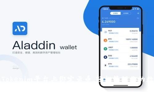 如何在Tokenim平台上绑定云币，轻松管理你的数字资产