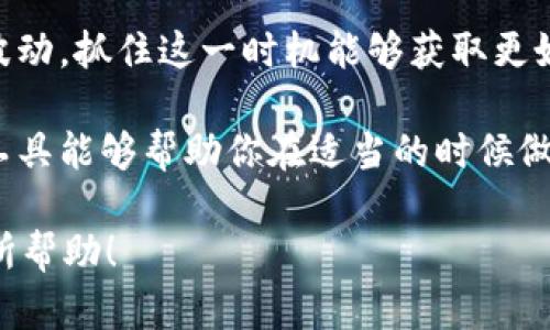 在Tokenim平台中出售TRX/USDT的过程并不复杂，但你需要先确保你已经在该平台上注册了账户并完成了身份验证，且账号中已存入一定数量的TRX。以下是详细的步骤指南，帮助你顺利完成这一交易。

### 步骤一：登录Tokenim账户

首先，访问Tokenim的官方网站，点击右上角的“登录”按钮，输入你的账户信息进行登录。如果你还没有账户，请先注册。

### 步骤二：存入TRX

如果你的Tokenim账户中还没有TRX，你需要将TRX从其他钱包或交易所转入到你的Tokenim账户。点击“资产”或者“钱包”选项，选择TRX，并找到“充值”选项，按照页面指引将TRX转入账户。

### 步骤三：访问交易页面

成功登入后，打开“交易”或“市场”页面，找到TRX/USDT的交易对。通常，平台会在市场列表中显示所有可交易的币种对。你可以通过搜索功能快速找到TRX/USDT交易对。

### 步骤四：选择销售类型

在TRX/USDT交易对页面，你会看到“买入”和“卖出”选项。因为你是要出售TRX，所以选择“卖出”。此时，你需要填写想要出售的TRX数量，以及你希望的价格。

### 步骤五：下单

一旦填写完所有必要信息，仔细检查无误后，点击“卖出”按钮。系统将会生成一个订单。一旦市场上有其他用户的买单与你的卖单匹配，你的TRX将会被出售，并且相应的USDT将会存入你的账户。

### 步骤六：查看订单状态

在“订单”页签下，你可以查看你的交易历史和当前订单状态。确保你的订单已经成交，并定期检查你的USDT余额以确认交易是否成功。

### 步骤七：提取USDT

如果你希望将出售后获得的USDT提取到其他钱包或交易所，返回到你的资产页面，找到USDT并选择“提现”选项，按照页面要求填写提现金额和目标地址。确认信息无误后提交提现请求。

### 可能相关的问题

1. Tokenim平台安全性如何？

Tokenim作为一个数字资产交易平台，其安全性是用户最为关心的问题之一。平台通常会采用多种安全措施，包括两步验证、冷钱包储存、数据加密等，以确保用户资产的安全。

除了技术方面的防护，Tokenim还会定期进行安全审计，确保其系统始终处于最新和最安全的状态。此外，用户个人的安全也应得到重视，强烈建议用户设置复杂的密码，并启用两步验证功能，加强账户安全。

此外，平台的监管合规性也是判断其安全性的重要指标。一个合规的平台在资金流动、用户身份认证等方面都受到严格管理，能够降低问题发生的概率。

2. 如何提高TRX在Tokenim的出售价格？

在加密货币市场中，价格的波动是非常常见的现象。如果你不希望因为市场价格的下跌而导致损失，提升TRX的出售价格有以下几种策略可以参考。

首先，建议关注市场动态。市场行情和新闻会直接影响加密货币的价格，掌握这些信息能够让你在最佳时机进行交易。

其次，可以通过设置止盈或止损订单来保护自己的投资。在决定出售时，可以通过提前设定一个价格，来确保在达到目标时能够迅速成交。

另外，参与流动性挖矿或其他的交易活动，能够获取更多的收益和奖励，也有助于提高你所持有的TRX的价值。

3. Tokenim支持哪些交易对？

Tokenim平台支持多种交易对，以满足用户不同的交易需求。在TRX方面，除了与USDT的交易，还有可能与BTC、ETH等其他主流数字货币交易。

各种交易对各自的特性也有所不同，USDT作为稳定币，其与TRX的交易对通常会比较活跃，波动性较小，适合喜欢稳健投资的用户。而其他交易对可能会在波动性和风险上更高。

为了更好地选择交易对，建议用户根据自己的风险承受能力和投资策略进行选择，对市场行情进行深入分析，以便做出更明智的决策。

4. 如何选择合适的交易时间？

选择合适的交易时间是成功交易的重要因素。加密货币市场是24小时开放的，因此在选择交易时间时需要综合考虑多个因素。

首先，观察市场活跃度。通常，在市场交易活跃时进行交易更容易找到买卖方，并且交易费用可能相对较低。

其次，关注市场热点和新闻事件。当某个数字货币受到关注时，通常会引发较大的价格波动，抓住这一时机能够获取更好的交易价格。

此外，绘制图表、分析技术指标等也是帮助你判断交易时机的重要工具。熟悉使用这些工具能够帮助你在适当的时候做出更明智的交易决策。

以上是TRX在Tokenim平台出售的详细步骤，以及对相关问题的深入分析。希望对你有所帮助！