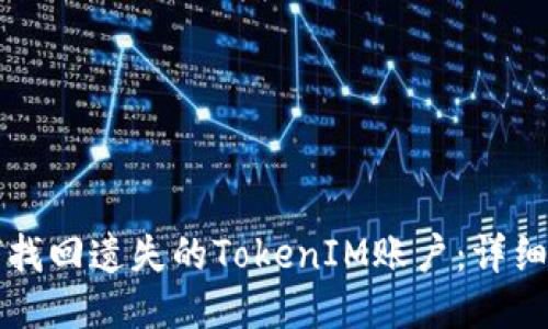 如何找回遗失的TokenIM账户：详细指南