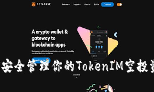 如何安全管理你的TokenIM空投资产？