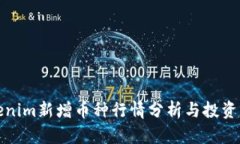 Tokenim新增币种行情分析与投资指南