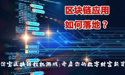 公信宝区块链挂机游戏：开启你的数字财富新冒险