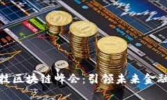 探索金融科技区块链峰会：引领未来金融的创新