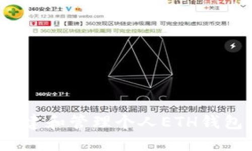 如何利用Tokenim创建和管理个人ETH钱包，轻松掌控数字资产