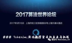### Tokenim：新兴数字货币的未来与机遇