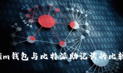  Tokenim钱包与比特派助记词的比较与分析