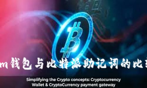  Tokenim钱包与比特派助记词的比较与分析