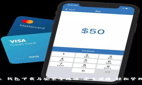 IM Token 钱包下载与安装全攻略：安全便捷，轻松管理数字资产
