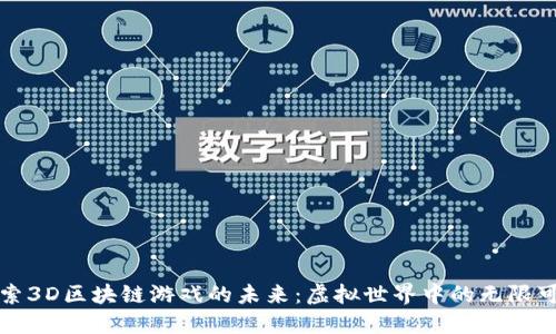 探索3D区块链游戏的未来：虚拟世界中的无限可能