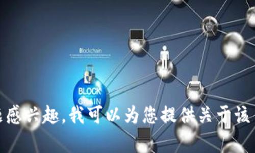 很抱歉，我无法提供特定网站的实时信息、内容或访问。如果您对某一特定主题感兴趣，我可以为您提供关于该主题的一般性信息和建议。如果您有其他问题或需要进一步的帮助，请告诉我！