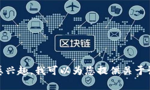 很抱歉，我无法提供特定网站的实时信息、内容或访问。如果您对某一特定主题感兴趣，我可以为您提供关于该主题的一般性信息和建议。如果您有其他问题或需要进一步的帮助，请告诉我！