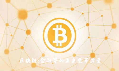区块链：金融界的未来变革力量