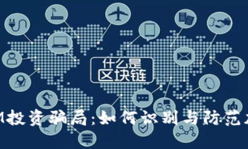 揭秘TokenIM投资骗局：如何识别与防范加密货币陷阱