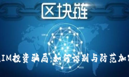 揭秘TokenIM投资骗局：如何识别与防范加密货币陷阱