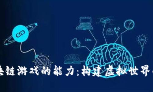 开发区块链游戏的能力：构建虚拟世界的新未来
