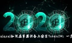 xiaoxi/xiaoxi如何在苹果设备上安装TokenIM: 一步步指