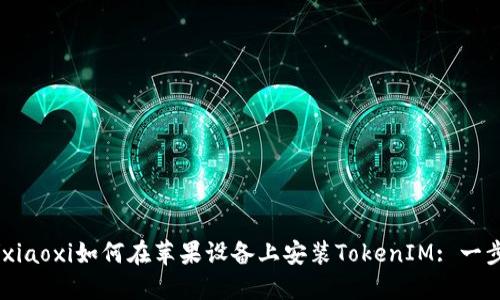 xiaoxi/xiaoxi如何在苹果设备上安装TokenIM: 一步步指南