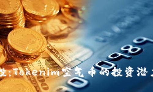 深入了解空投：Tokenim空气币的投资潜力与风险分析