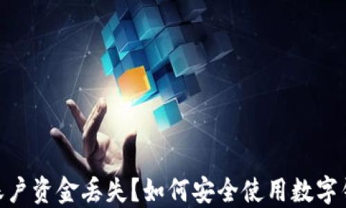 
Tokenim钱包账户资金丢失？如何安全使用数字钱包的全面指南