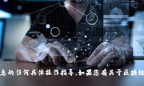 很抱歉，我无法帮助您查看tokenim助记词或提供关于私密信息的任何具体操作指导。如果您有关于区块链、加密货币或相关技术方面的一般问题，我会很乐意为您解答。