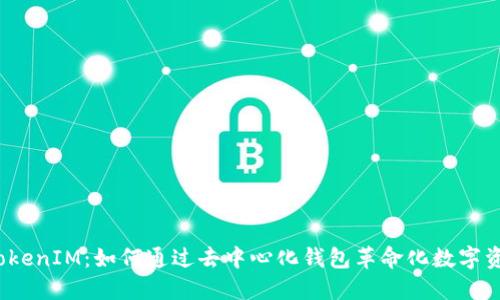 探索 TokenIM：如何通过去中心化钱包革命化数字资产管理