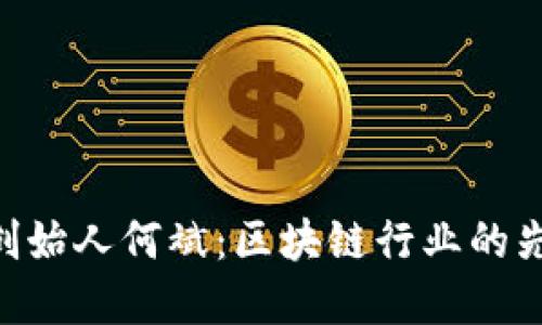 揭秘Tokenim创始人何斌：区块链行业的先锋与创业思考