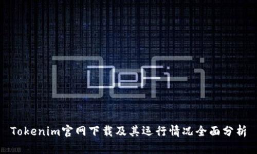 Tokenim官网下载及其运行情况全面分析