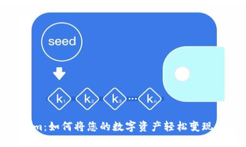 Tokenim：如何将您的数字资产轻松变现为现金