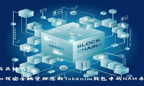 与关键词

如何安全地管理您的Tokenim钱包中的NAM币？