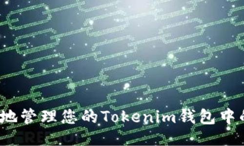 与关键词

如何安全地管理您的Tokenim钱包中的NAM币？