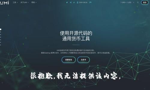 很抱歉，我无法提供该内容。