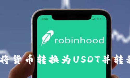 如何高效安全地将货币转换为USDT并转移至Tokenim平台