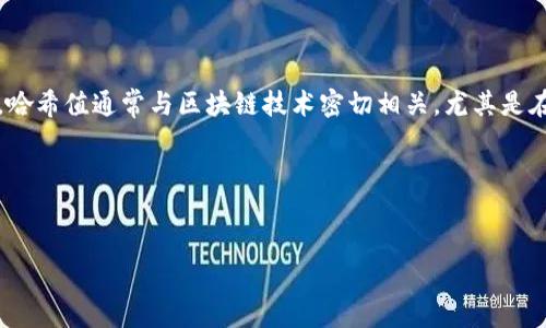 看起来您提到了“tokenim钱包的哈希值”，但是需要更多的具体背景信息才能更好地提供帮助。哈希值通常与区块链技术密切相关，尤其是在交易确认和安全性方面。在这一背景下，我会给出一个与加密钱包和哈希值相关的一般性介绍。

以下是我为您撰写的内容，希望能为您提供一些启发：


解密Tokenim钱包：如何理解和应用哈希值