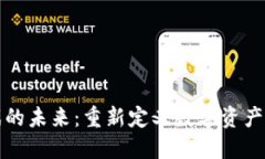 区块链游戏的未来：重新定义数字资产与游戏体
