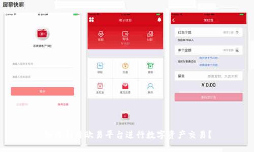 如何利用欧易平台进行数字资产交易？
