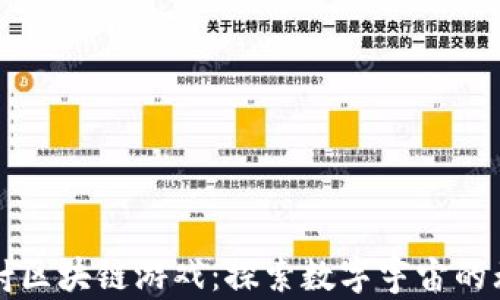 
火箭发射区块链游戏：探索数字宇宙的无尽可能