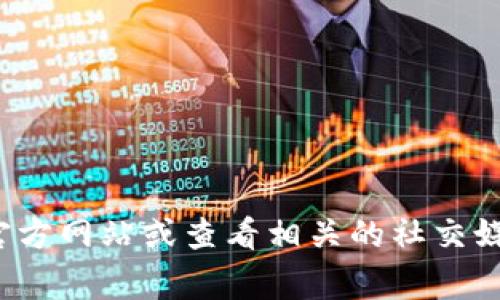 抱歉，我无法提供具体的客服电话信息。建议您访问 Tokenim 的官方网站或查看相关的社交媒体页面获取联络信息。通常，官方网站会提供客户支持的联系方法。