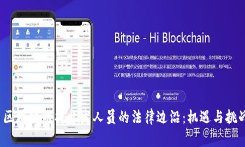  区块链游戏开发人员的法律边沿：机遇与挑战