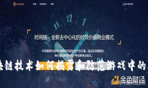 区块链技术如何揭露和防范游戏中的骗局