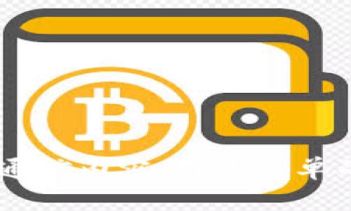 TokenIM 是一个即时通讯工具，支持加密聊天和数据安全。在涉及密钥管理的时候，TokenIM 的确提供了一些功能来帮助用户进行密钥的维护与更新。以下是关于 TokenIM 密钥更改的一些要点：

### 更改密钥的必要性

密钥是保护通信内容安全的核心，随着时间的推移，可能因为安全考虑或者其他因素，用户需要更改密钥。TokenIM 允许用户定期更改密钥，以减少潜在的安全风险。

### 如何更改密钥

步骤一：登录
首先，用户需要使用自己的账户信息登录 TokenIM。确保您输入的信息准确无误，以防丢失访问权限。

步骤二：访问设置
登录后，用户应找到设置界面。在大多数应用中，设置通常在界面的右上角或者侧边栏中可见。

步骤三：选择安全选项
在设置界面中，选择“安全”或“密钥管理”选项。这部分通常专门用于处理与安全相关的功能，包括密钥更改。

步骤四：更改密钥
在安全选项中，用户可以找到更改密钥的功能。一旦点击，系统会要求用户输入当前密钥和新密钥，并确认新密钥以确保没有输入错误。

步骤五：确认更改
完成信息输入后，系统通常会给出确认提示。一旦确认，系统会更新密钥，并通知用户更改已成功。

### 注意事项

备份数据
在修改密钥之前，用户最好先备份重要数据。这是为了防止由于密钥更改导致无法访问旧数据。

通知联系人
更改密钥后，用户需通知所有协议联系人，以便他们能更新通讯信息并保持安全交流。

安全存储新密钥
更新密钥后，务必妥善保管新密钥，避免泄露，防止未授权访问。

### 结论

在 TokenIM 中更改密钥是一个重要的安全措施，用户应定期进行此操作以保护自己的通信内容。通过简单的几个步骤，用户能够确保他们的聊天记录和数据在一个安全的环境下进行交流。