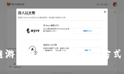 区块链游戏数据存储的创新方式与应用