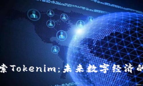 深入探索Tokenim：未来数字经济的引领者